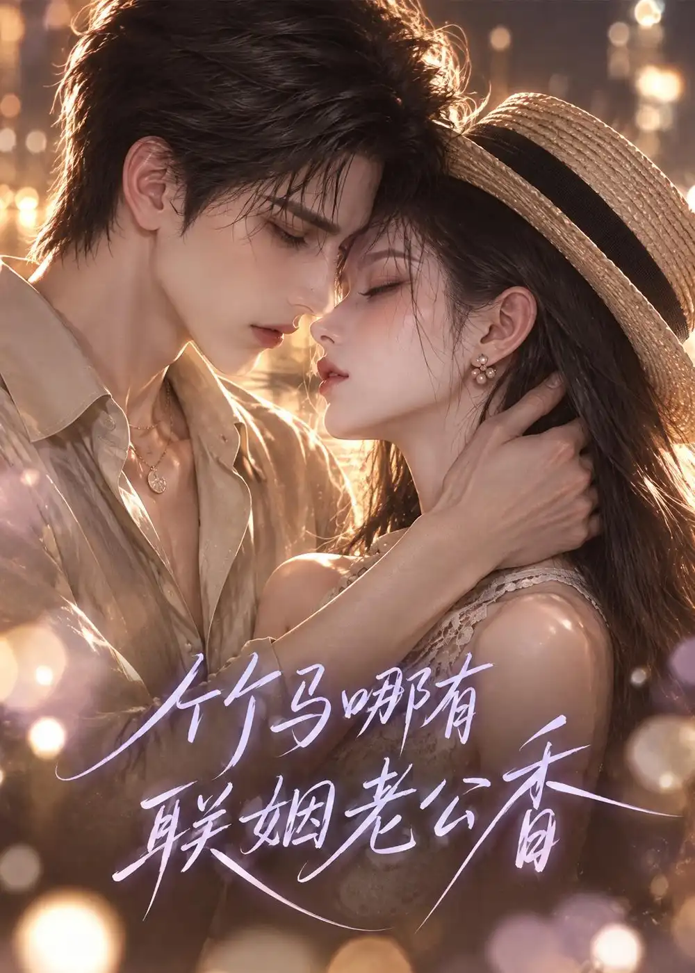 竹马哪有联姻老公香(100集)-紫橙项目网