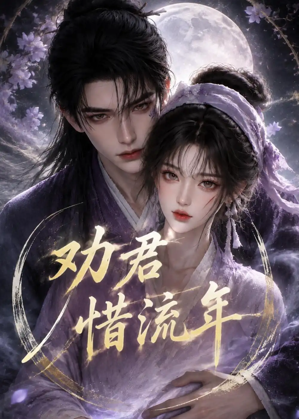 劝君惜流年(118集)-紫橙项目网