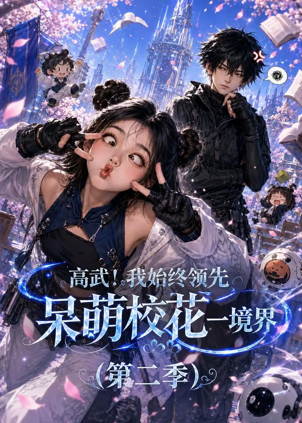 高武我始终领先呆萌校花一境界第二季 (120集)-紫橙项目网