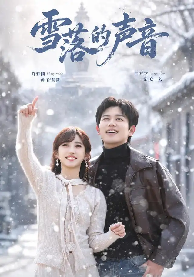 雪落的声音(83集)白方文&许梦圆-紫橙项目网