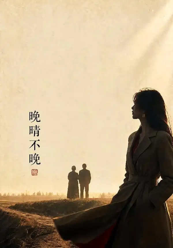 晚晴不晚(72集)黄斯琪&白俊城-紫橙项目网