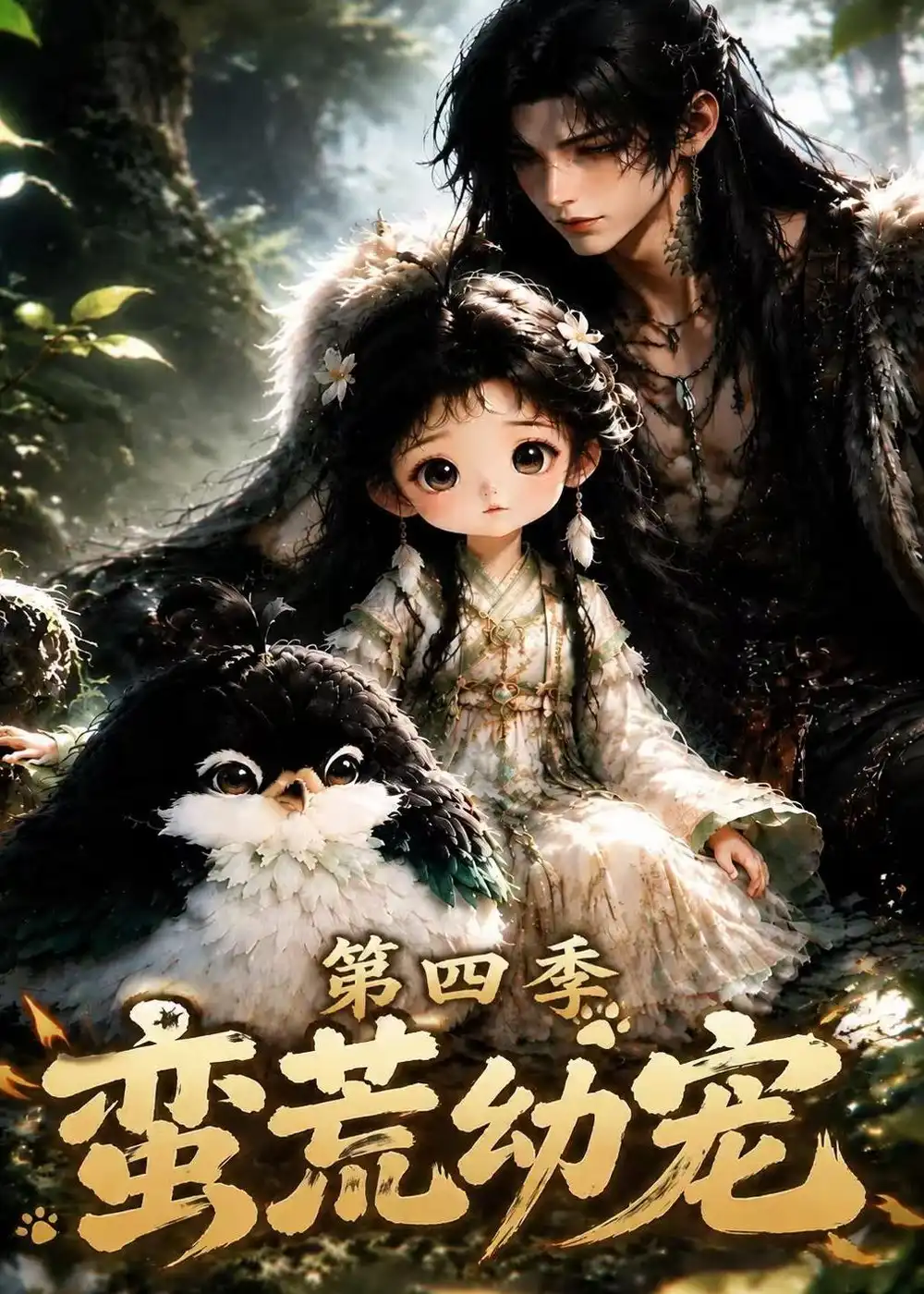 蛮荒幼宠第四季(277集)-紫橙项目网