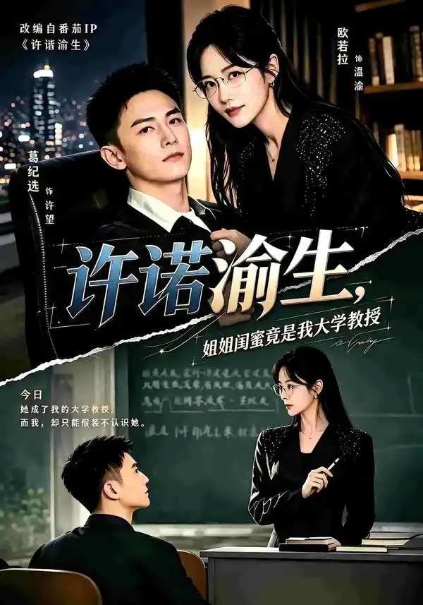 许诺渝生姐姐闺蜜竟是我大学教授(80集)欧若拉&葛纪选-紫橙项目网