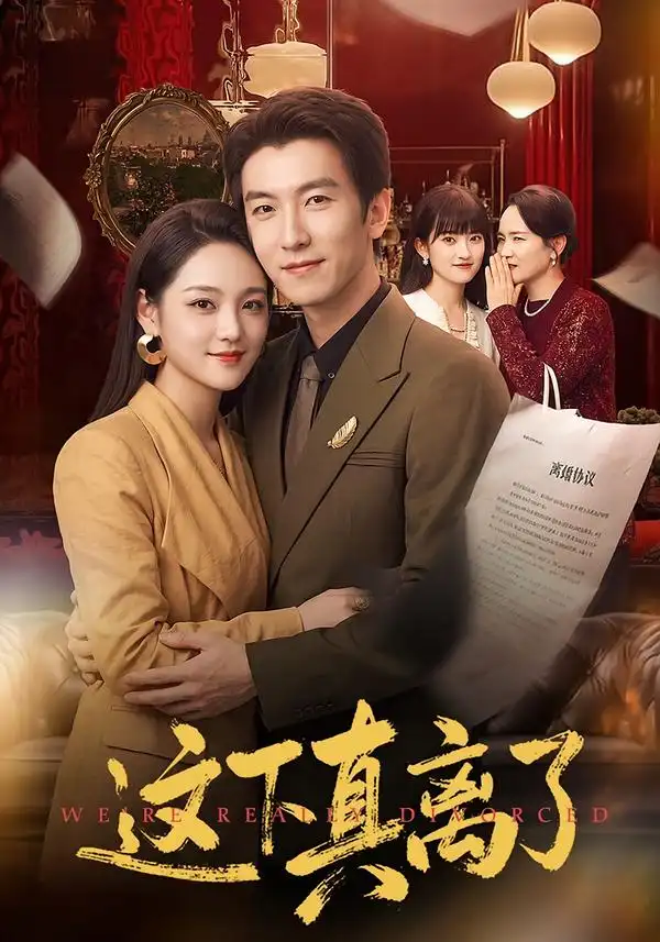 这下真离了(61集)吴明宇&宋宇欣-紫橙项目网
