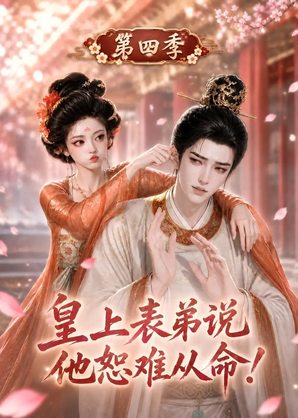 皇上表弟说他恕难从命第四季(131集)-紫橙项目网
