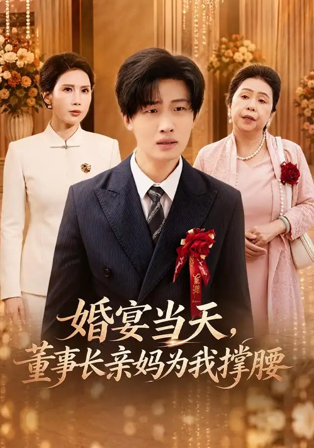 婚宴当天董事长亲妈为我撑腰(61集)姜山&李聪聪-紫橙项目网