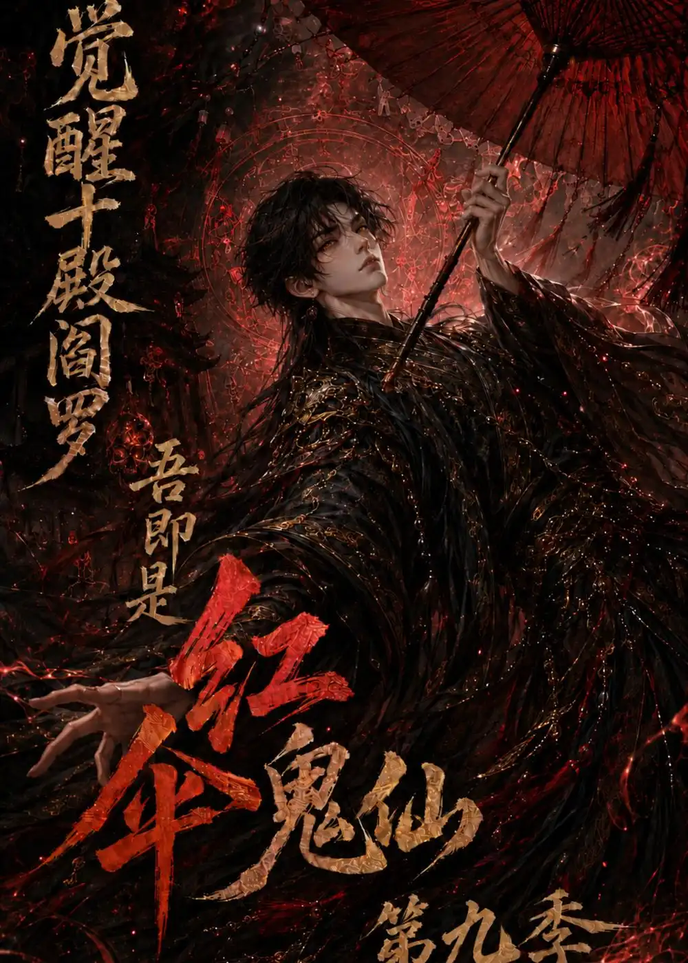 觉醒十殿阎罗吾即是红伞鬼仙第九季(157集)-紫橙项目网