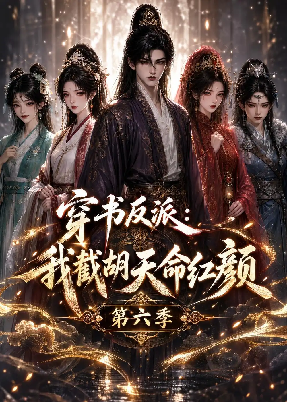 穿书反派我截胡天命红颜第六季(150集)-紫橙项目网
