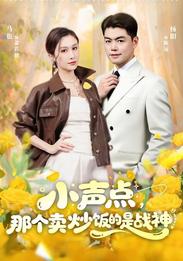 小声点那个卖炒饭的是战神(60集)杨阳&马也-紫橙项目网