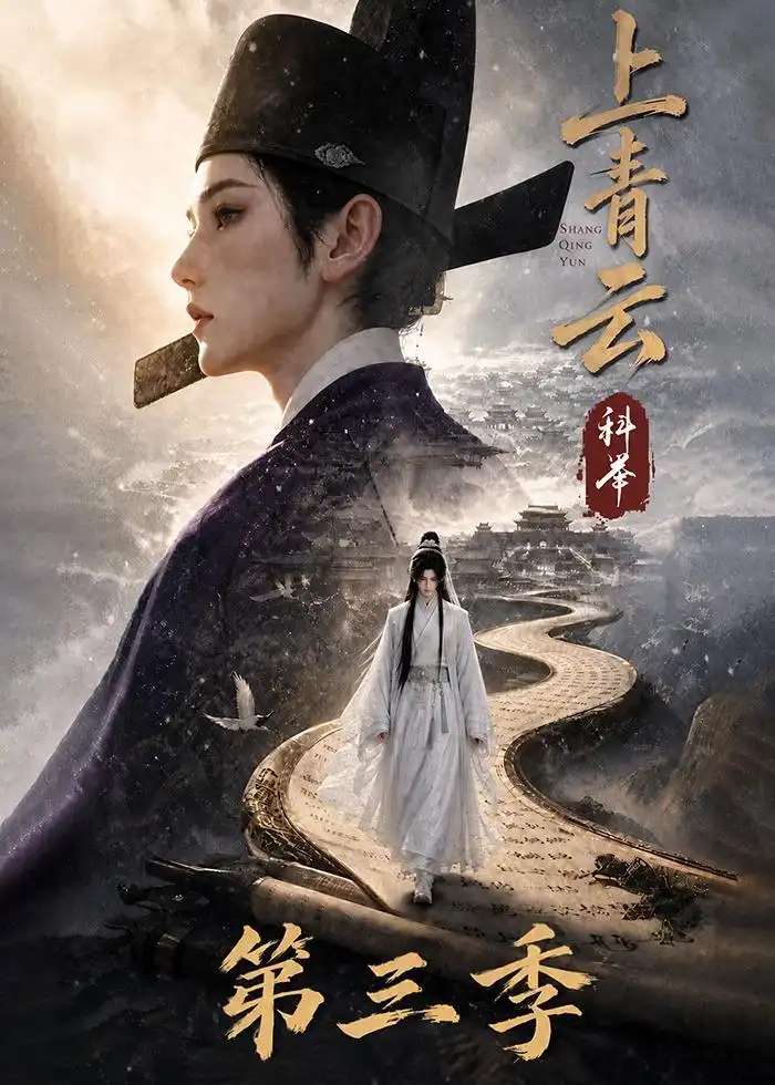 上青云科举第三季(155集)-紫橙项目网