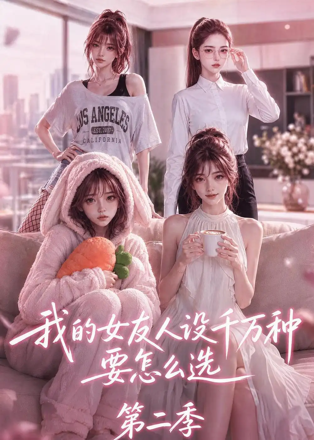 我的女友人设千万种要怎么选第二季(130集)-紫橙项目网