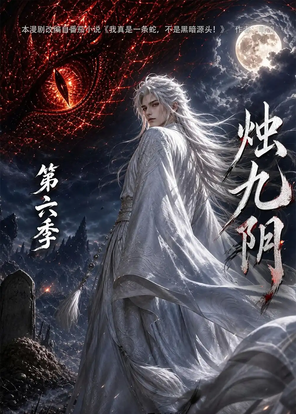 烛九阴第六季(145集)-紫橙项目网