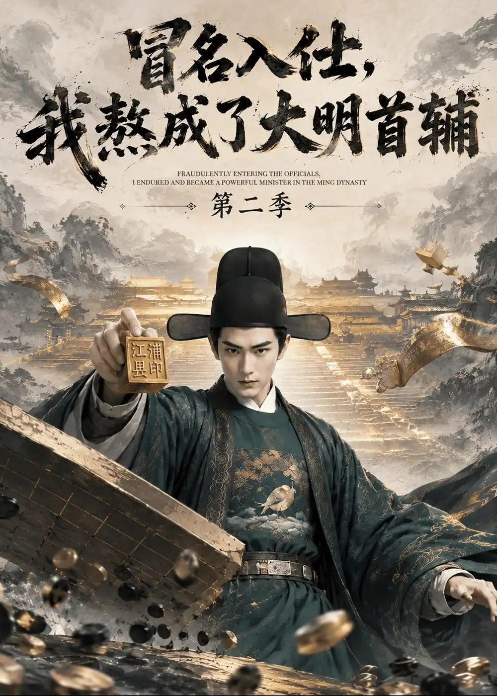 冒名入仕我熬成了大明首辅第二季(338集)-紫橙项目网