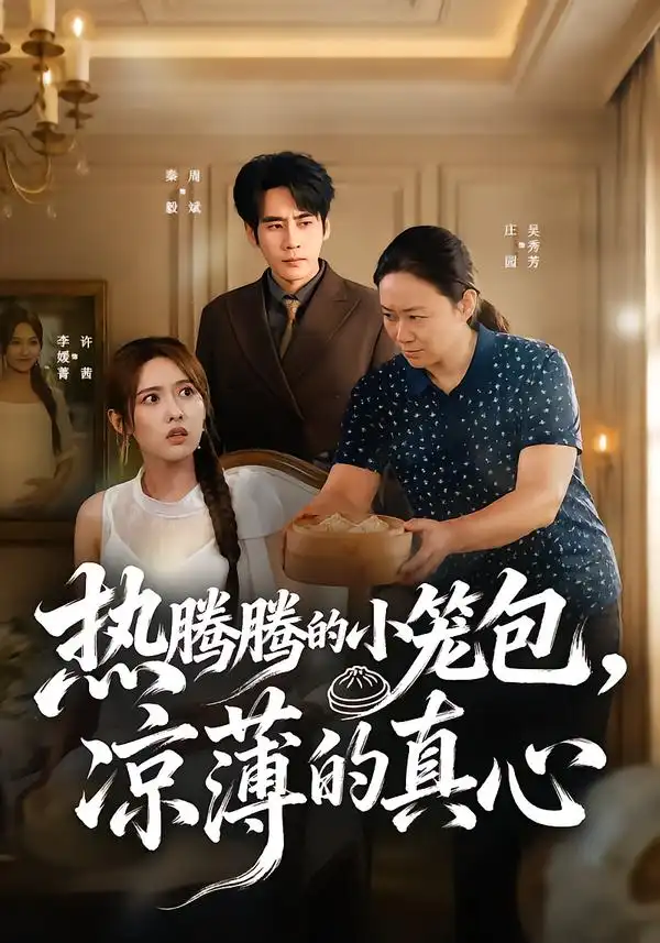 热腾腾的小笼包凉薄的真心(54集)李媛菁&庄园-紫橙项目网