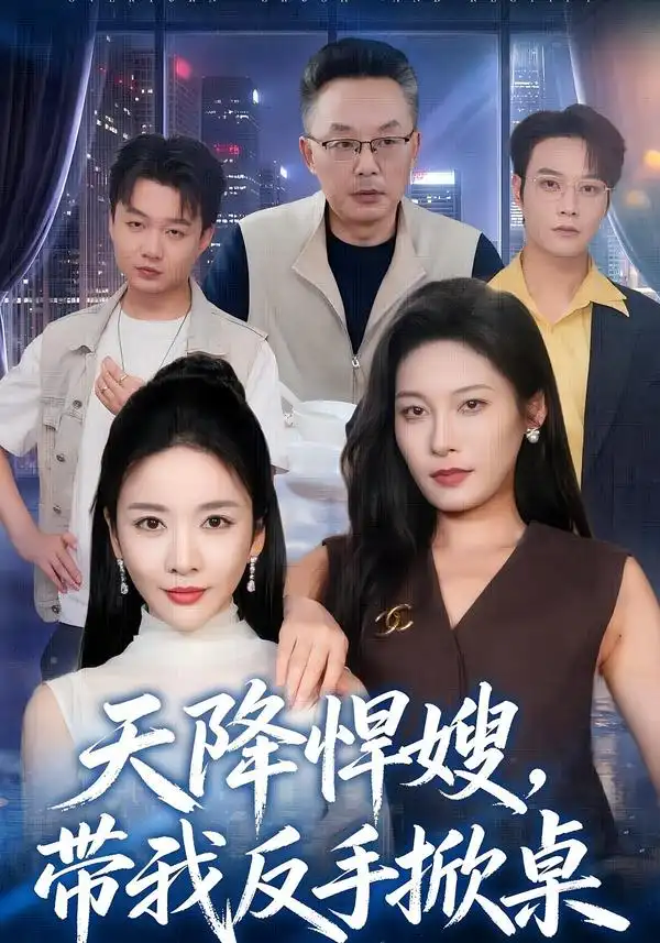 天降悍嫂带我反手掀桌(56集)王小橙&赵丹-紫橙项目网