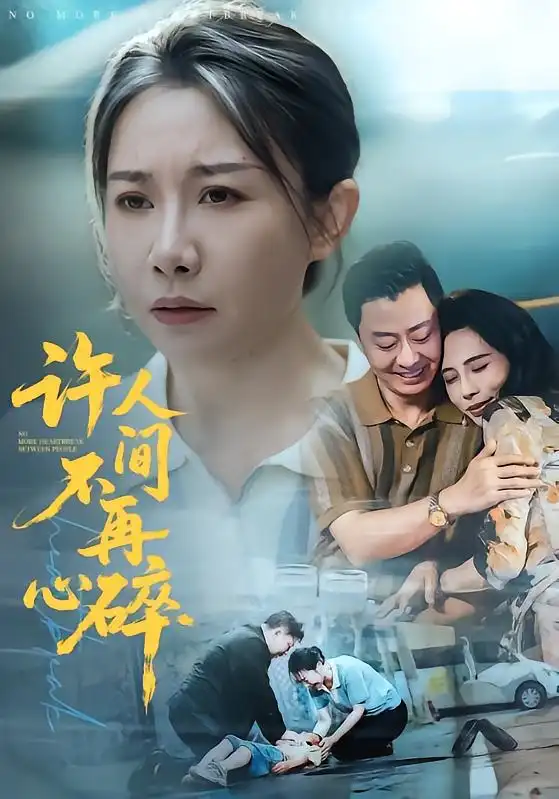 许人间不再心碎(50集)王圻嘉&彤年&冷晓飞-紫橙项目网