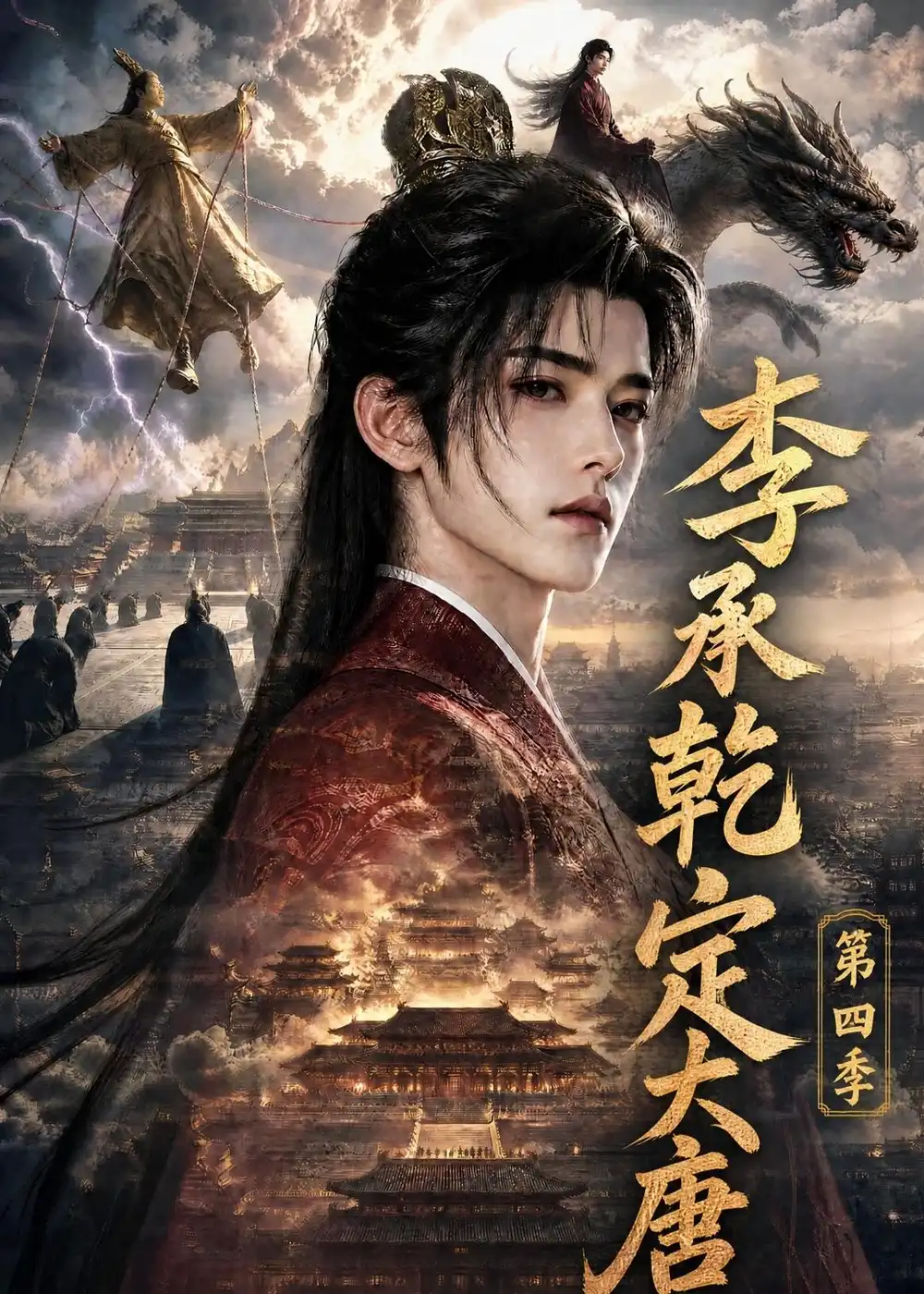 李承乾定大唐第四季(118集)-紫橙项目网