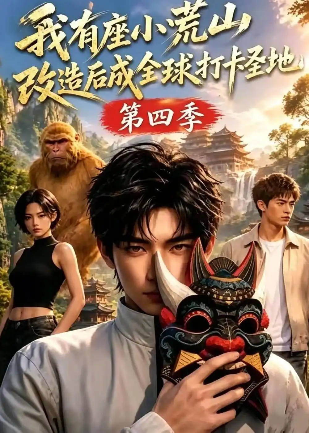 我有座小荒山改造后成全球打卡圣地第四季(92集)-紫橙项目网