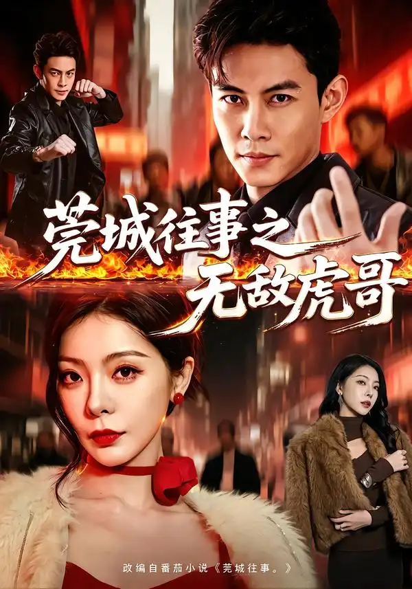 莞城往事之无敌虎哥(98集)王乐一&冯熙尧-紫橙项目网
