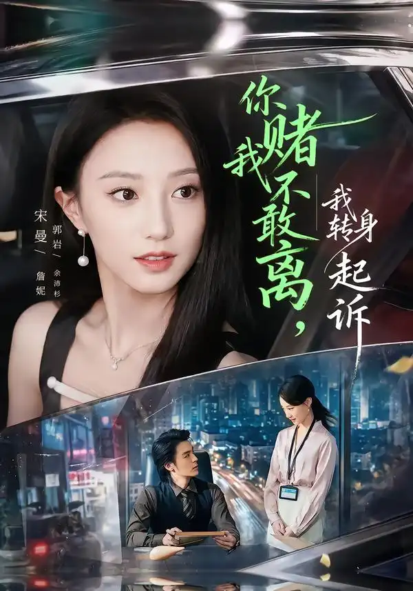 你赌我不敢离我转身起诉(67集)詹妮&余沛杉-紫橙项目网