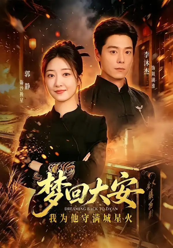 梦回大安我为他守满城星火(60集)郭静&李沐杰-紫橙项目网