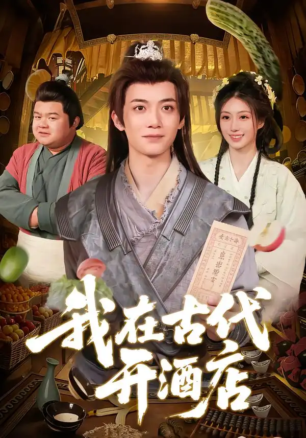 我在古代开酒店(104集)冯亦&潘祉璇-紫橙项目网