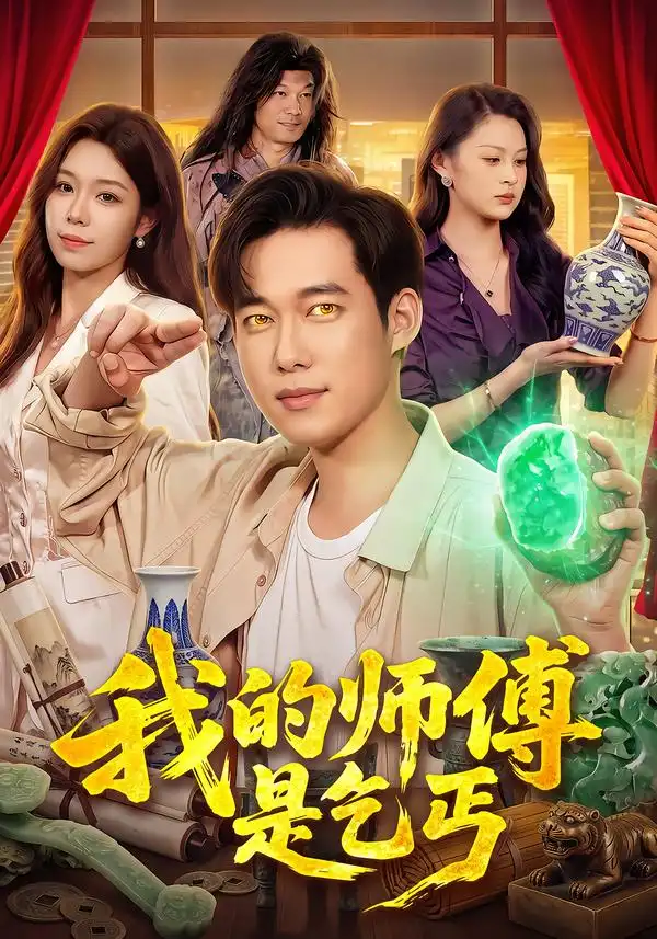 我的师傅是乞丐（97集）王大钱＆朱佳琪＆江路祺-紫橙项目网