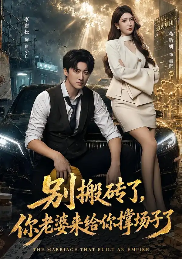 别搬砖了你老婆来给你撑场子了(81集)李岩松&蒋昕妍-紫橙项目网