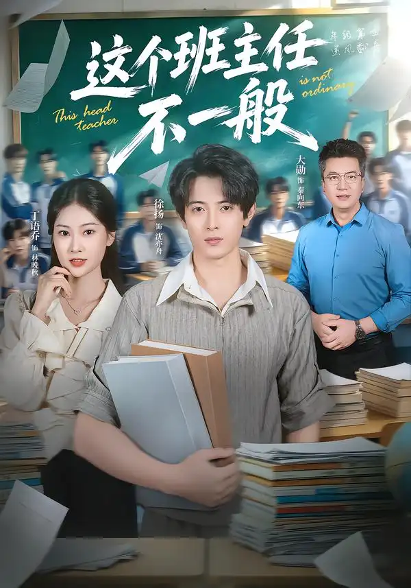 这个班主任不一般(101集)徐扬&丁语乔-紫橙项目网