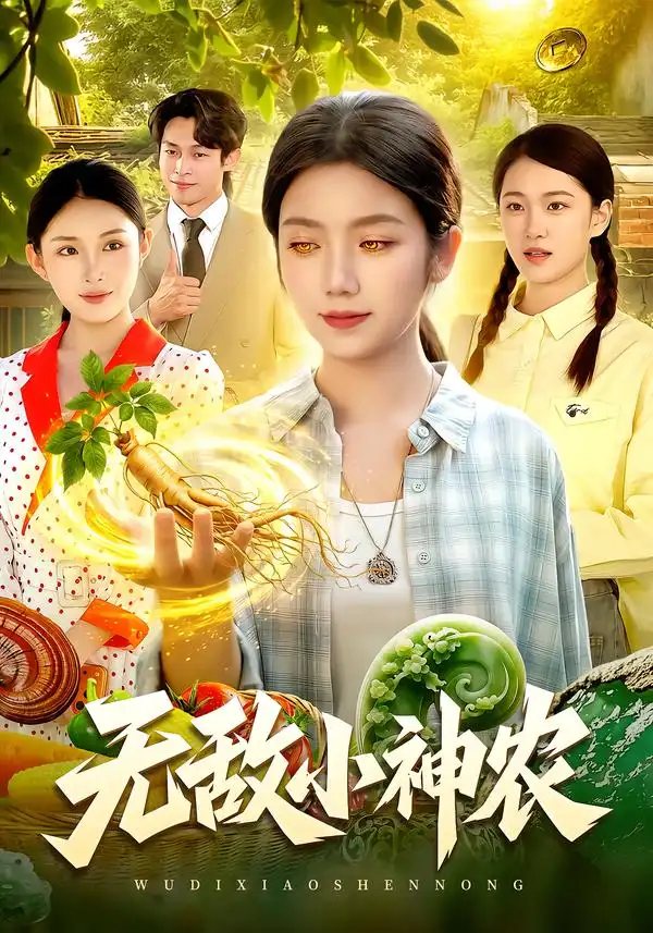 无敌小神农(95集)攸灵&江路祺&翁亦辰-紫橙项目网