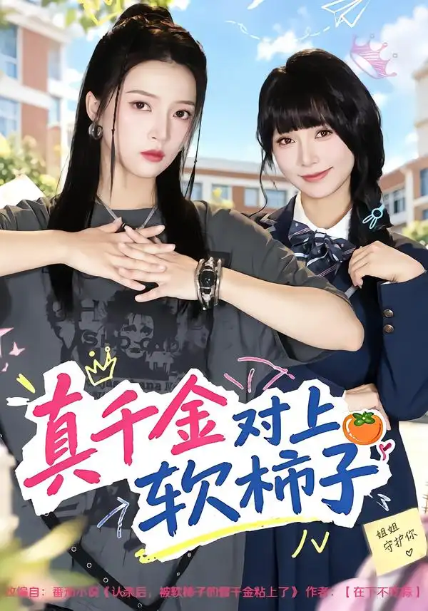 真千金对上软柿子(41集)朱诗妤&赵沐沐-紫橙项目网