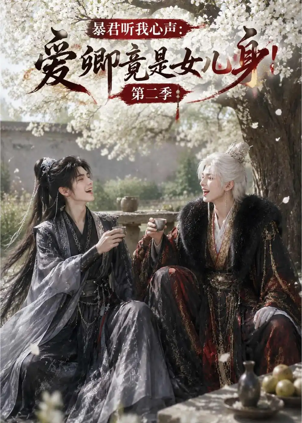 暴君听我心声爱卿竟是女儿身第二季(90集)-紫橙项目网
