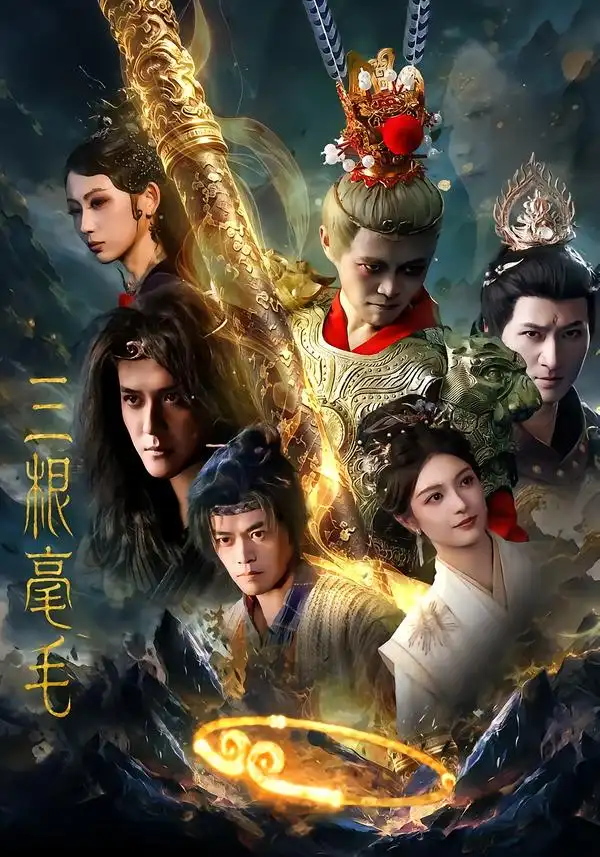 三根毫毛(60集)林旭&李佳勲-紫橙项目网