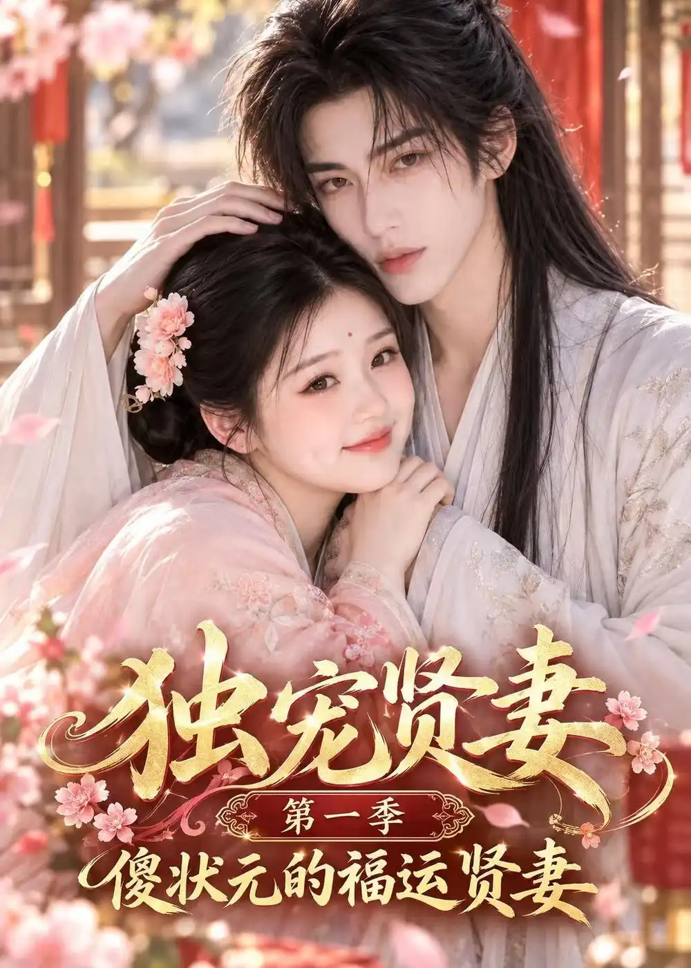 独宠贤妻第一季傻状元的福运贤妻(42集)-紫橙项目网