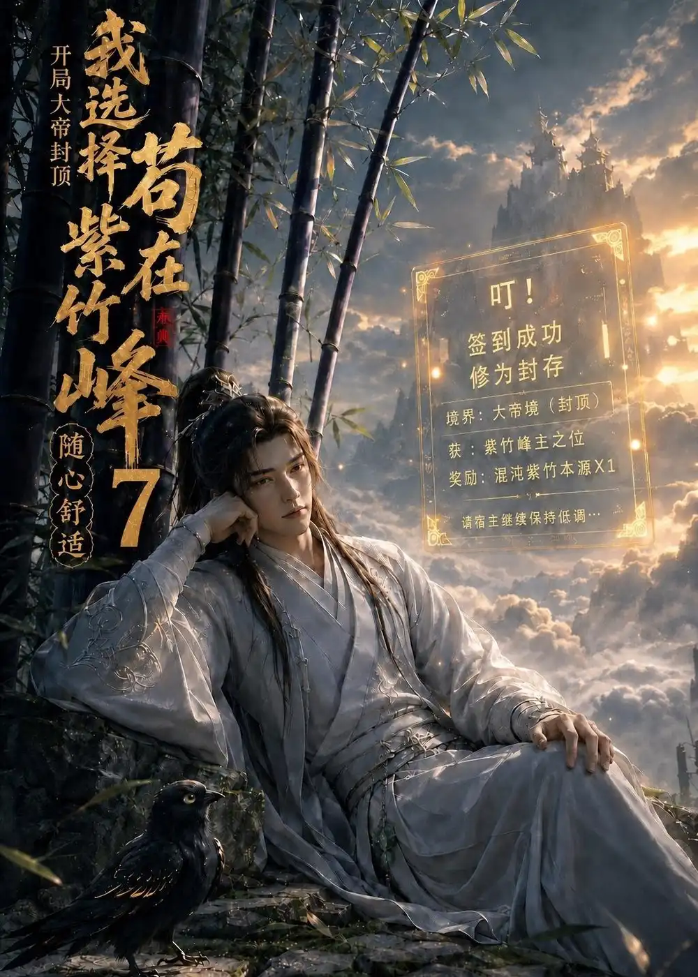 开局大帝封顶我选择苟在紫竹峰随心舒适7 （110集） - 紫橙短剧
