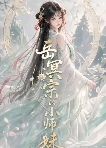 岳冥宗的小师妹 (137集)-紫橙项目网