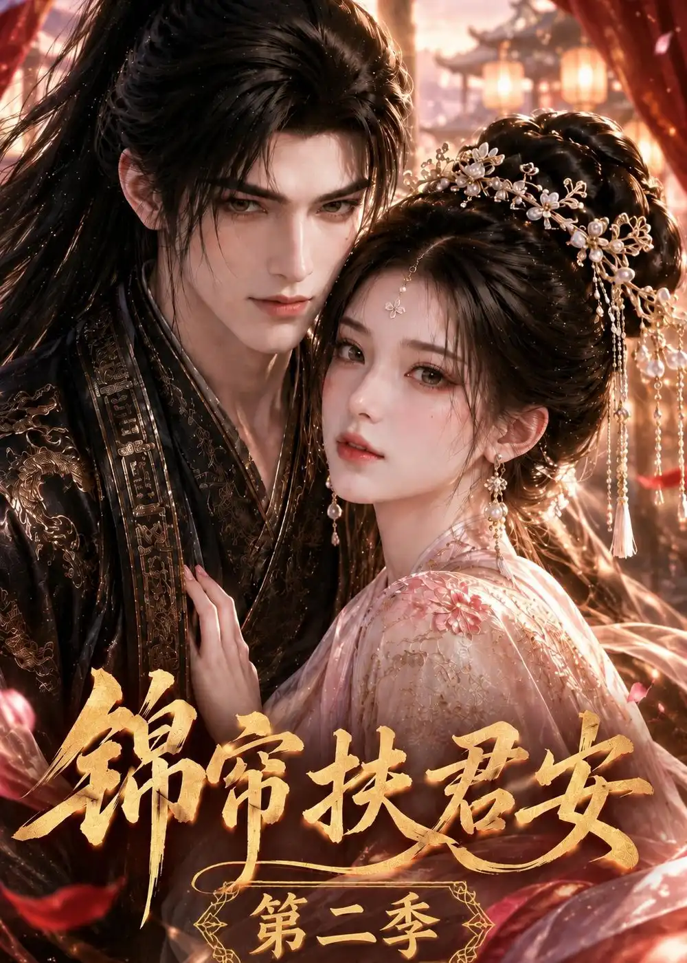 锦帘扶君安 第二季 (91集)-紫橙项目网