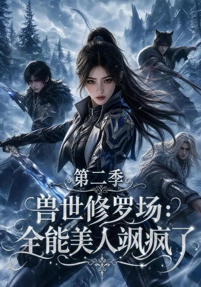 兽世修罗场全能美人飒疯了第二季(172集)-紫橙项目网