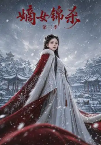 嫡女锦杀第三季(149集)-紫橙项目网