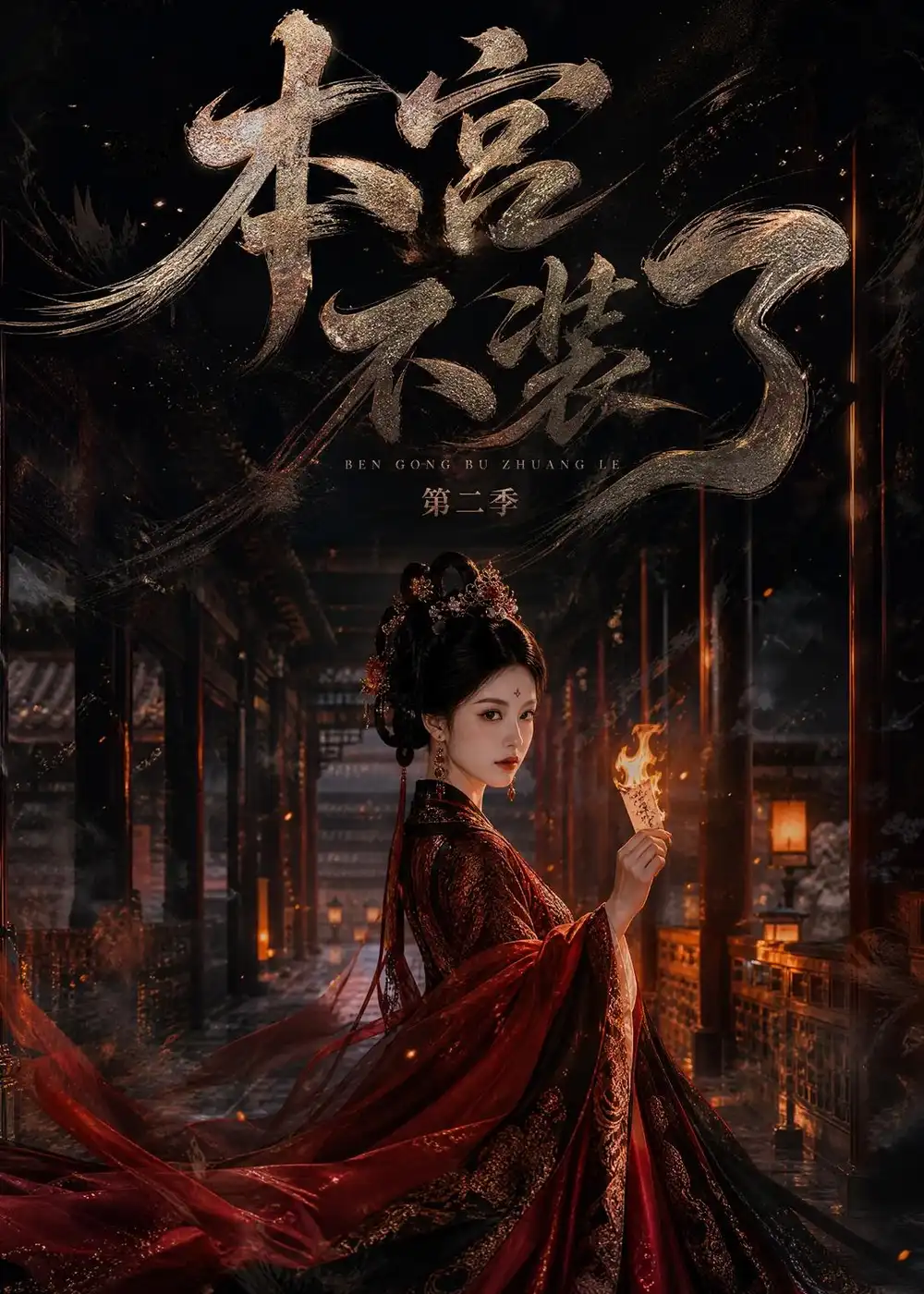 本宫不装了第二季(130集)-紫橙项目网
