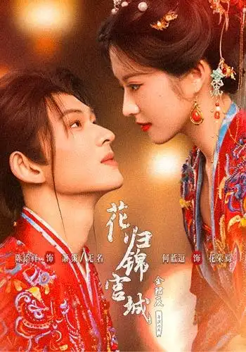 花归锦宫城（70集）陈添祥＆何蓝逗-紫橙项目网