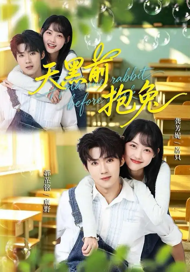 天黑前抱兔（79集）郭芷铭＆龚芳妮-紫橙项目网