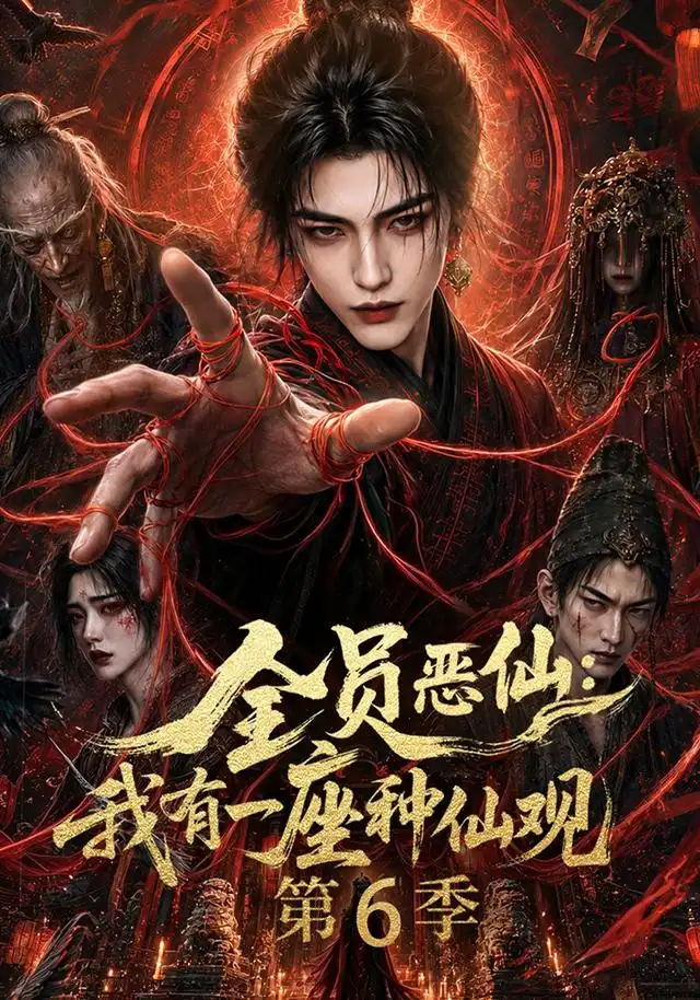 全员恶仙我有一座种仙观第6季（173集） - 紫橙短剧