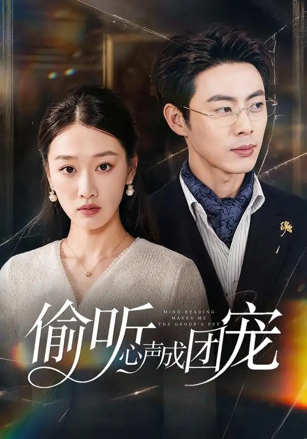 偷听心声成团宠（60集）白杨子＆肖智夫 - 紫橙短剧
