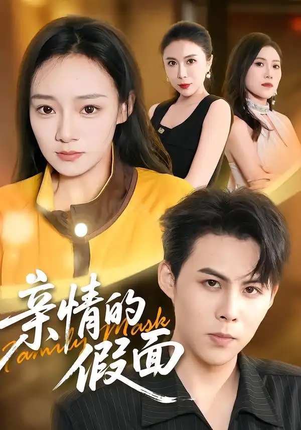 亲情的假面 亲情的假面