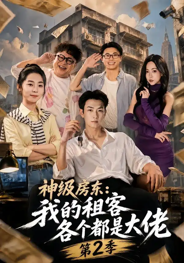 神级房东我的租客各个都是大佬第2季（57集）王添玺＆孟超 - 紫橙短剧