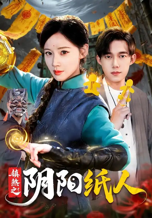 镇煞之阴阳纸人(107集)瑾萱&王大钱&江路祺-紫橙项目网