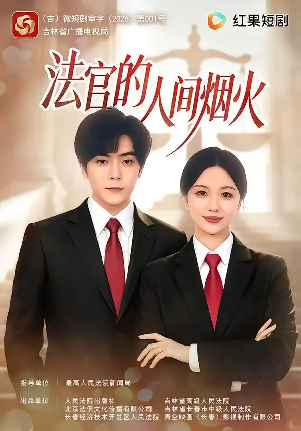 法官的人间烟火(65集)刘艺潼&岳玉航-紫橙项目网