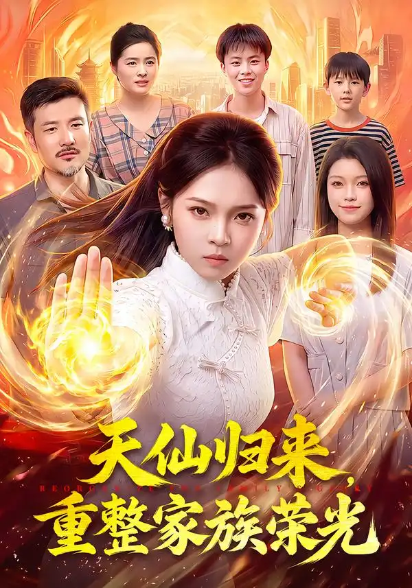 天仙归来重整家族荣光(88集)陈舒宜&邱翔&江路祺-紫橙项目网