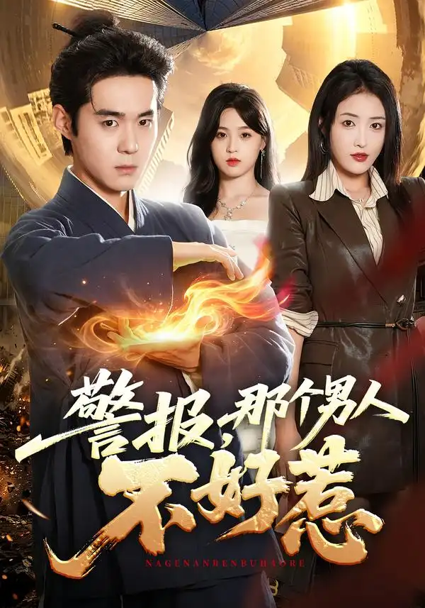 警报那个男人不好惹(77集)李佳明&刘星辰-紫橙项目网